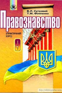 Учебники Правоведение 9 класс В. Л. Сутковий, Т.М. Филипенко 2009